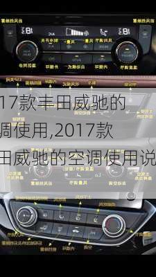 2017款丰田威驰的空调使用,2017款丰田威驰的空调使用说明