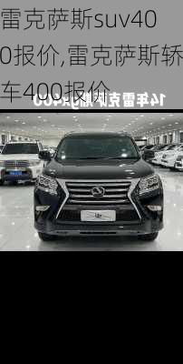 雷克萨斯suv400报价,雷克萨斯轿车400报价