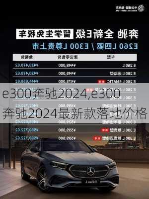 e300奔驰2024,e300奔驰2024最新款落地价格