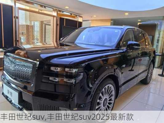 丰田世纪suv,丰田世纪suv2025最新款