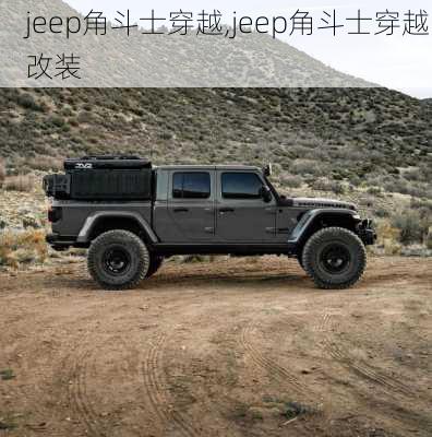 jeep角斗士穿越,jeep角斗士穿越改装