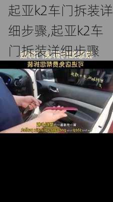 起亚k2车门拆装详细步骤,起亚k2车门拆装详细步骤