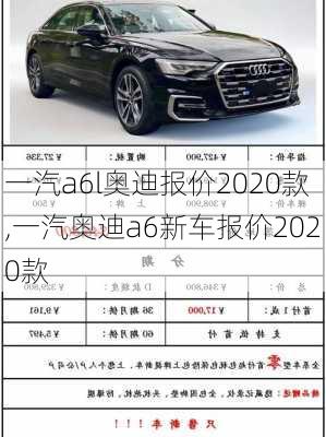 一汽a6l奥迪报价2020款,一汽奥迪a6新车报价2020款