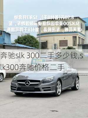 奔驰slk 300二手多少钱,slk300奔驰价格二手