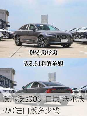 沃尔沃s90进口版,沃尔沃s90进口版多少钱