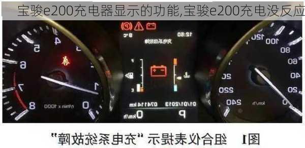 宝骏e200充电器显示的功能,宝骏e200充电没反应