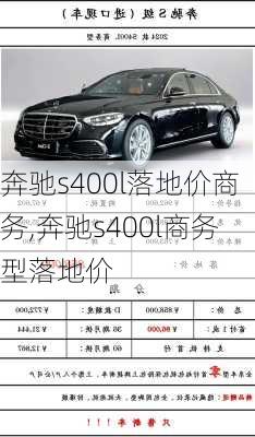 奔驰s400l落地价商务,奔驰s400l商务型落地价