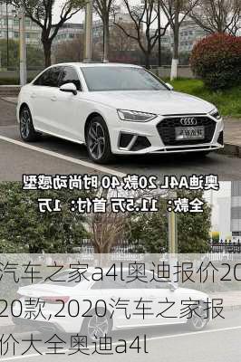 汽车之家a4l奥迪报价2020款,2020汽车之家报价大全奥迪a4l