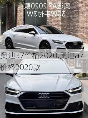 奥迪a7价格2020,奥迪a7价格2020款