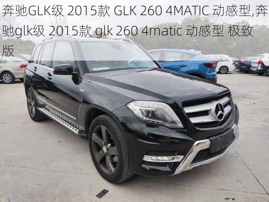 奔驰GLK级 2015款 GLK 260 4MATIC 动感型,奔驰glk级 2015款 glk 260 4matic 动感型 极致版