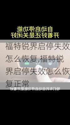 福特锐界启停失效怎么恢复,福特锐界启停失效怎么恢复正常