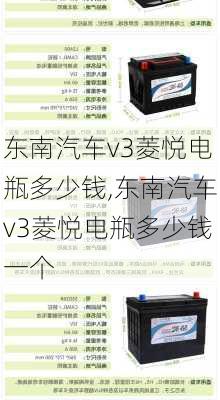 东南汽车v3菱悦电瓶多少钱,东南汽车v3菱悦电瓶多少钱一个