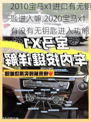 2010宝马x1进口有无钥匙进入嘛,2020宝马x1有没有无钥匙进入功能