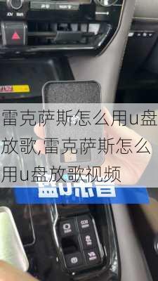 雷克萨斯怎么用u盘放歌,雷克萨斯怎么用u盘放歌视频