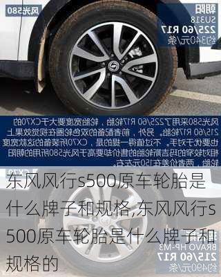 东风风行s500原车轮胎是什么牌子和规格,东风风行s500原车轮胎是什么牌子和规格的