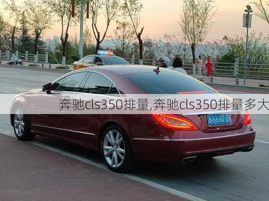 奔驰cls350排量,奔驰cls350排量多大