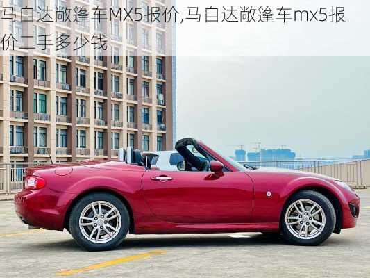 马自达敞篷车MX5报价,马自达敞篷车mx5报价二手多少钱