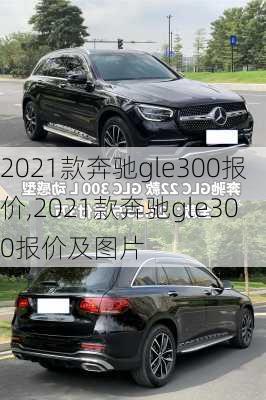 2021款奔驰gle300报价,2021款奔驰gle300报价及图片