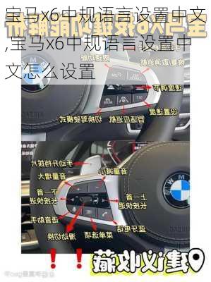 宝马x6中规语言设置中文,宝马x6中规语言设置中文怎么设置