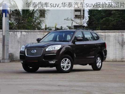 华泰汽车suv,华泰汽车suv报价及图片