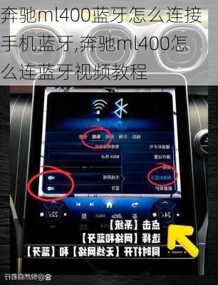 奔驰ml400蓝牙怎么连接手机蓝牙,奔驰ml400怎么连蓝牙视频教程