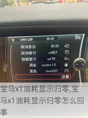 宝马x1油耗显示归零,宝马x1油耗显示归零怎么回事