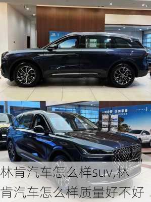 林肯汽车怎么样suv,林肯汽车怎么样质量好不好