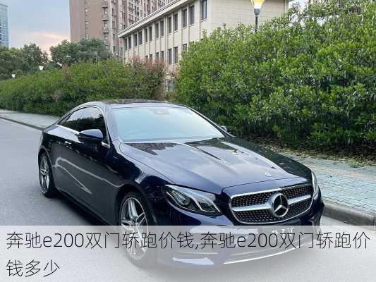 奔驰e200双门轿跑价钱,奔驰e200双门轿跑价钱多少