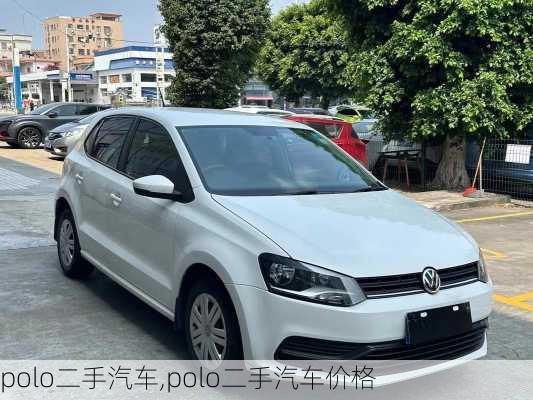 polo二手汽车,polo二手汽车价格