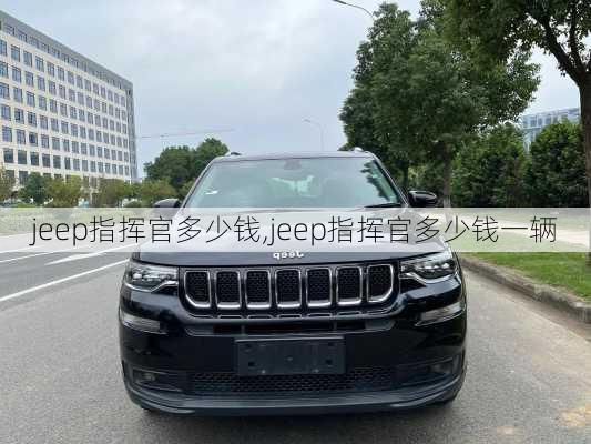 jeep指挥官多少钱,jeep指挥官多少钱一辆