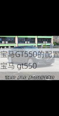 宝马GT550的配置,宝马 gt550