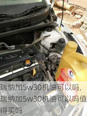 瑞纳加5w30机油可以吗,瑞纳加5w30机油可以吗值得买吗