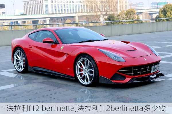 法拉利f12 berlinetta,法拉利f12berlinetta多少钱