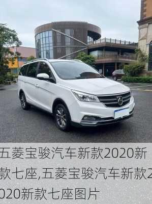 五菱宝骏汽车新款2020新款七座,五菱宝骏汽车新款2020新款七座图片