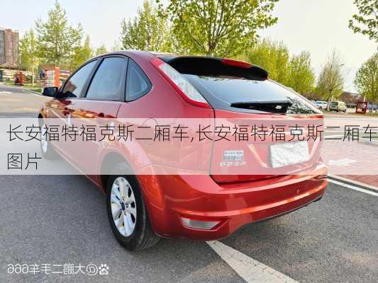 长安福特福克斯二厢车,长安福特福克斯二厢车图片