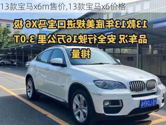 13款宝马x6m售价,13款宝马x6价格