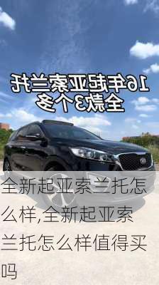 全新起亚索兰托怎么样,全新起亚索兰托怎么样值得买吗