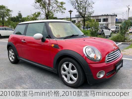 2010款宝马mini价格,2010款宝马minicooper