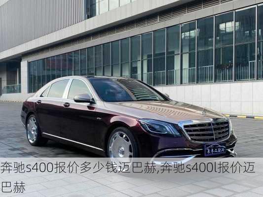 奔驰s400报价多少钱迈巴赫,奔驰s400l报价迈巴赫