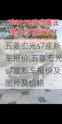 五菱宏光s7座新车报价,五菱宏光s7座新车报价及图片及价格