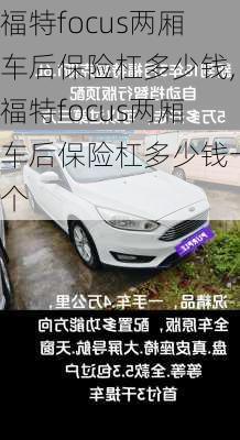 福特focus两厢车后保险杠多少钱,福特focus两厢车后保险杠多少钱一个