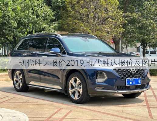 现代胜达报价2019,现代胜达报价及图片