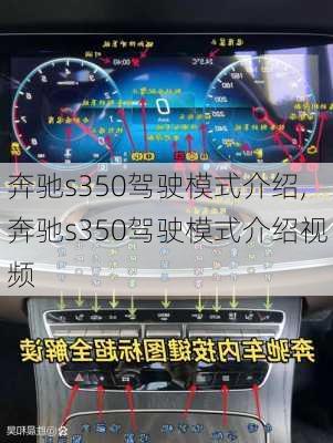 奔驰s350驾驶模式介绍,奔驰s350驾驶模式介绍视频