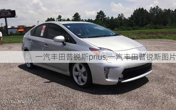 一汽丰田普锐斯prius,一汽丰田普锐斯图片