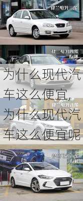 为什么现代汽车这么便宜,为什么现代汽车这么便宜呢