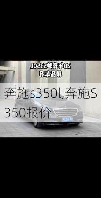 奔施s350l,奔施S350报价