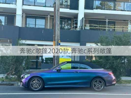 奔驰c敞篷2020款,奔驰c系列敞篷