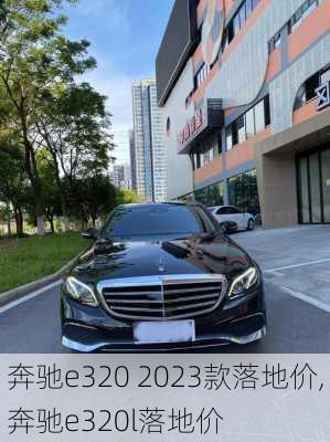 奔驰e320 2023款落地价,奔驰e320l落地价