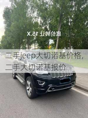 二手jeep大切诺基价格,二手大切诺基报价