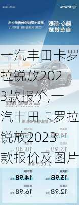 一汽丰田卡罗拉锐放2023款报价,一汽丰田卡罗拉锐放2023款报价及图片